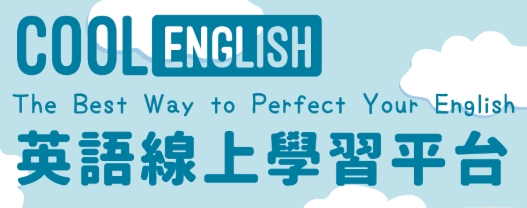 CoolEnglish 英語線上學習平臺